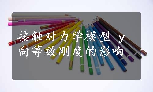 接触对力学模型 y 向等效刚度的影响