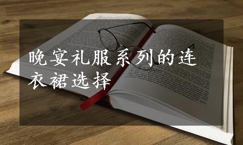 晚宴礼服系列的连衣裙选择