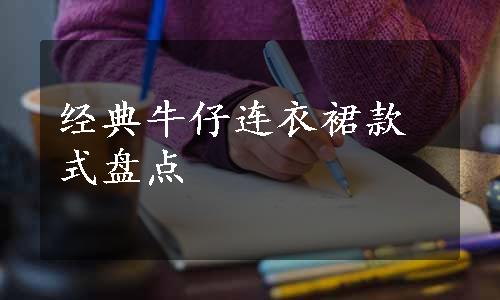 经典牛仔连衣裙款式盘点