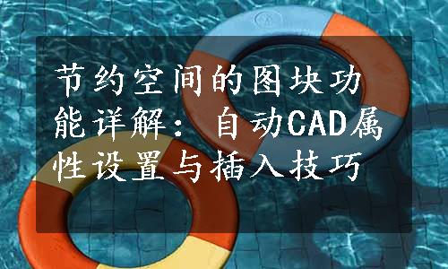 节约空间的图块功能详解：自动CAD属性设置与插入技巧