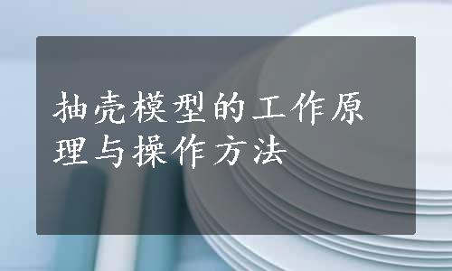 抽壳模型的工作原理与操作方法