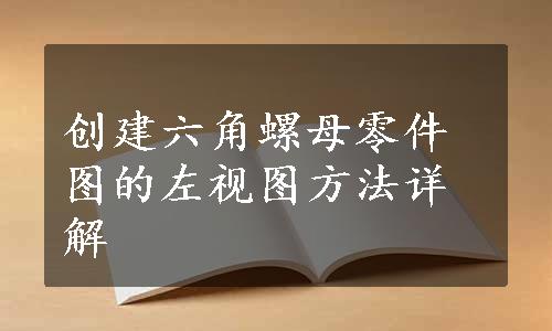 创建六角螺母零件图的左视图方法详解