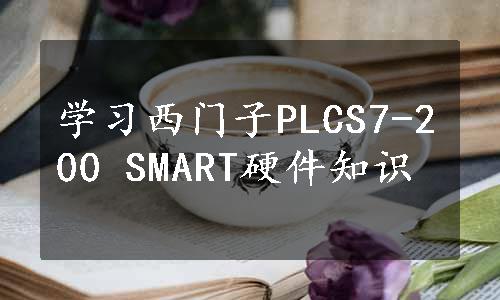 学习西门子PLCS7-200 SMART硬件知识