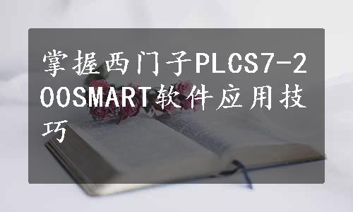 掌握西门子PLCS7-200SMART软件应用技巧