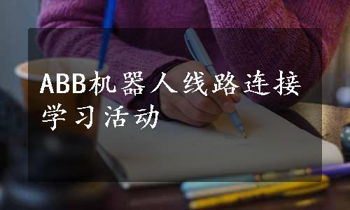 ABB机器人线路连接学习活动