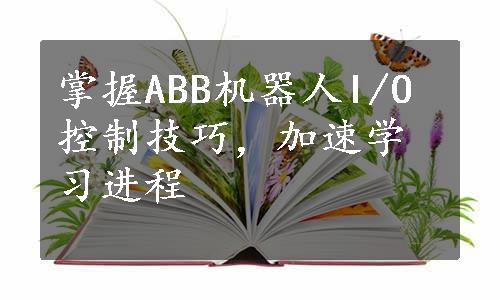 掌握ABB机器人I/O控制技巧，加速学习进程