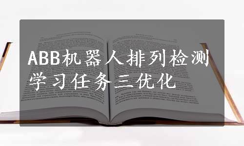 ABB机器人排列检测学习任务三优化