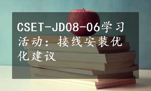 CSET-JD08-06学习活动：接线安装优化建议