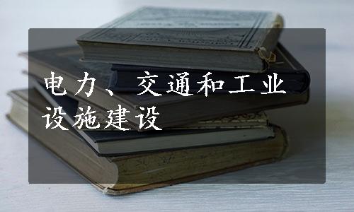 电力、交通和工业设施建设