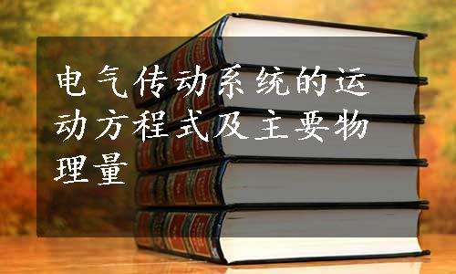 电气传动系统的运动方程式及主要物理量