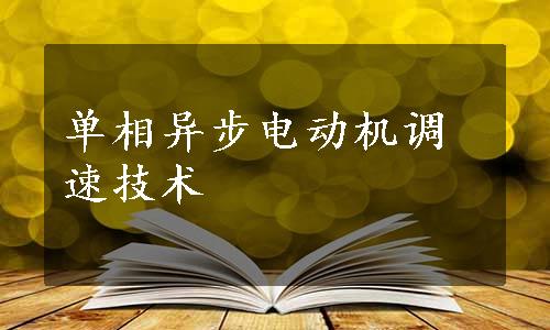 单相异步电动机调速技术