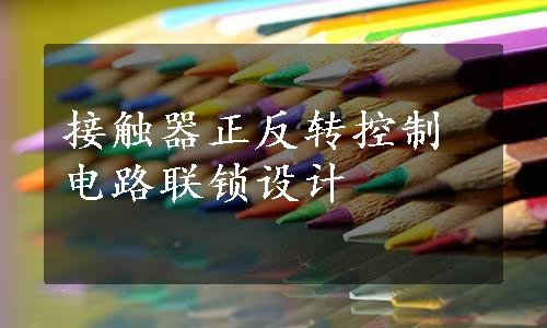 接触器正反转控制电路联锁设计