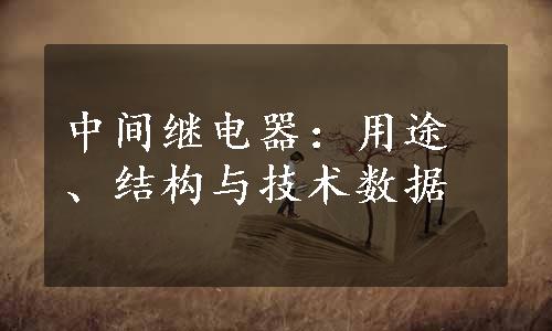 中间继电器：用途、结构与技术数据