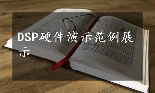 DSP硬件演示范例展示