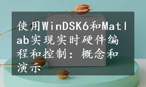 使用WinDSK6和Matlab实现实时硬件编程和控制：概念和演示