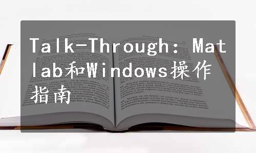 Talk-Through：Matlab和Windows操作指南