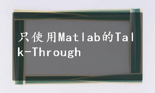 只使用Matlab的Talk-Through