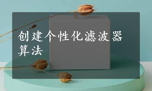 创建个性化滤波器算法