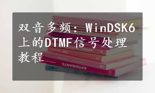 双音多频：WinDSK6上的DTMF信号处理教程