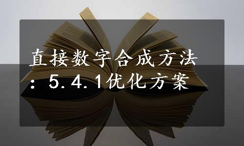 直接数字合成方法：5.4.1优化方案