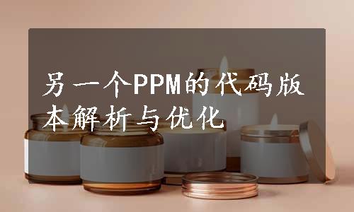 另一个PPM的代码版本解析与优化