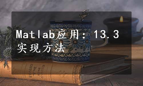 Matlab应用：13.3实现方法