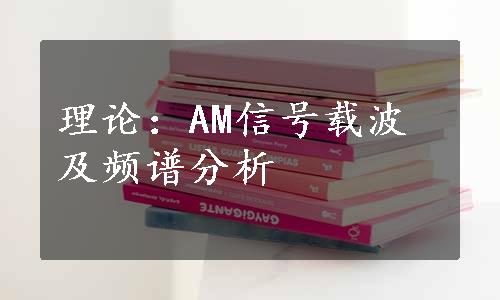 理论：AM信号载波及频谱分析