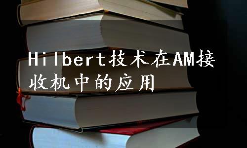 Hilbert技术在AM接收机中的应用