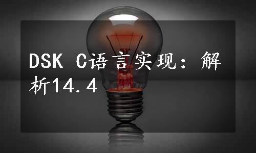 DSK C语言实现：解析14.4