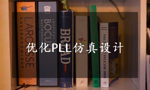 优化PLL仿真设计