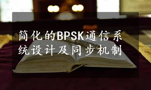 简化的BPSK通信系统设计及同步机制