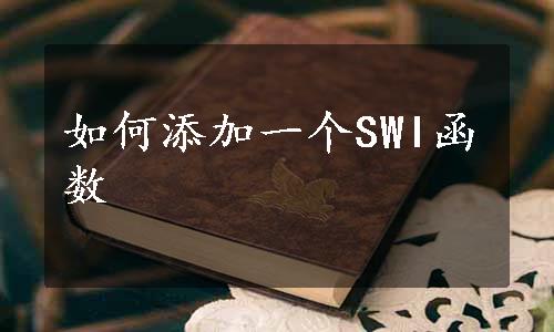 如何添加一个SWI函数