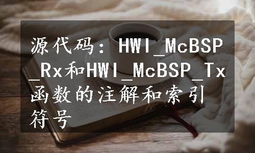 源代码：HWI_McBSP_Rx和HWI_McBSP_Tx函数的注解和索引符号