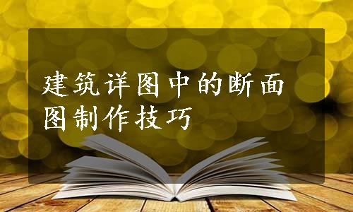 建筑详图中的断面图制作技巧