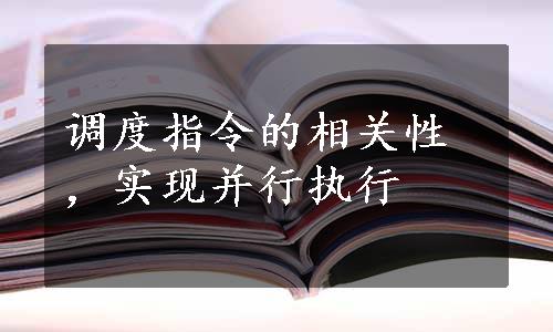 调度指令的相关性，实现并行执行