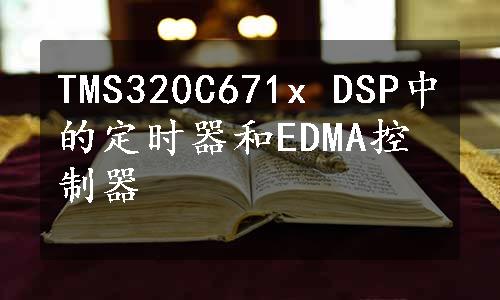 TMS320C671x DSP中的定时器和EDMA控制器