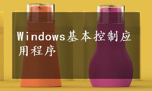 Windows基本控制应用程序