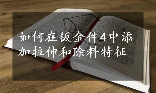 如何在钣金件4中添加拉伸和除料特征