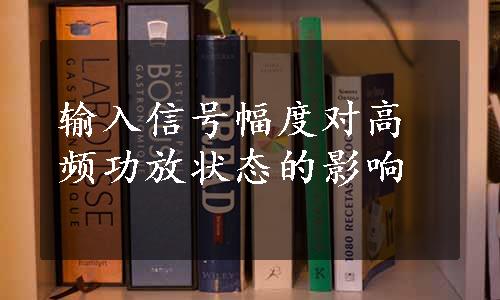 输入信号幅度对高频功放状态的影响