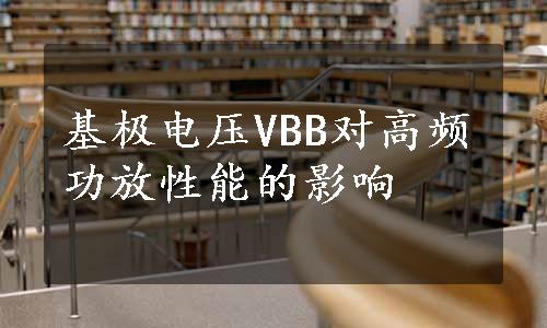 基极电压VBB对高频功放性能的影响