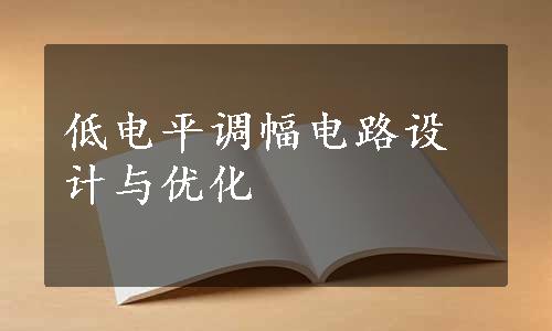 低电平调幅电路设计与优化