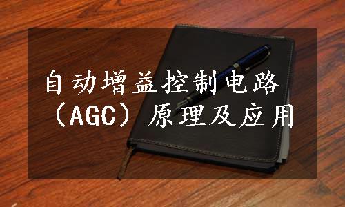 自动增益控制电路（AGC）原理及应用