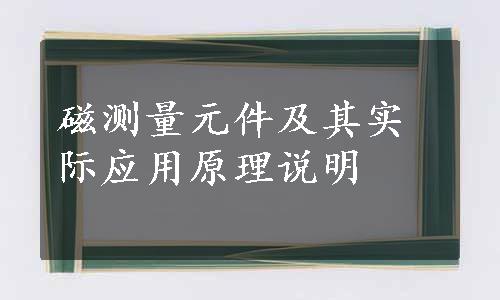 磁测量元件及其实际应用原理说明