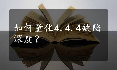 如何量化4.4.4缺陷深度？