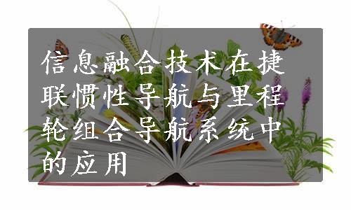 信息融合技术在捷联惯性导航与里程轮组合导航系统中的应用