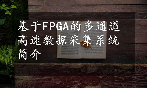 基于FPGA的多通道高速数据采集系统简介