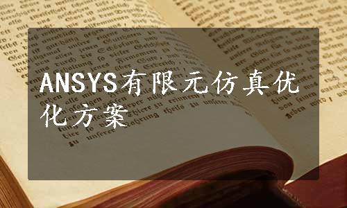 ANSYS有限元仿真优化方案