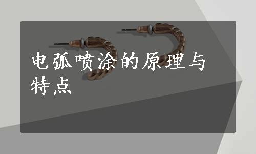 电弧喷涂的原理与特点