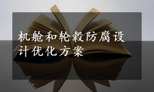 机舱和轮毂防腐设计优化方案