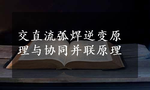 交直流弧焊逆变原理与协同并联原理